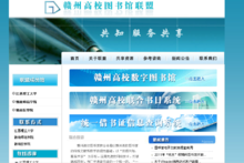 贛州高校圖書館聯(lián)盟 以網(wǎng)絡(luò)技術(shù)服務(wù)推動智慧圖書館建設(shè)