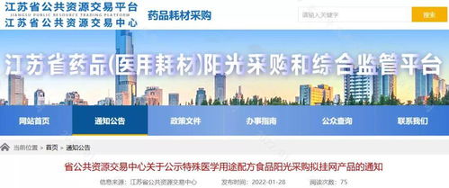 江蘇省公布2022年第一批特殊醫(yī)學(xué)用途配方食品陽光采購擬掛網(wǎng)產(chǎn)品通知